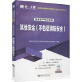 中级注册安全工程师2025教材注安师教材2025年：其他安全（不包括消防安全）