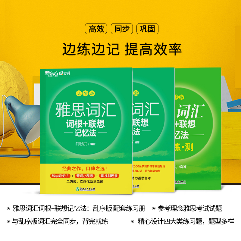 [正版]雅思词汇词根+联想记忆法 乱序版+学练测 共2本 绿宝书 IELTS同步学练测英语练习 俞敏洪书籍高清大图
