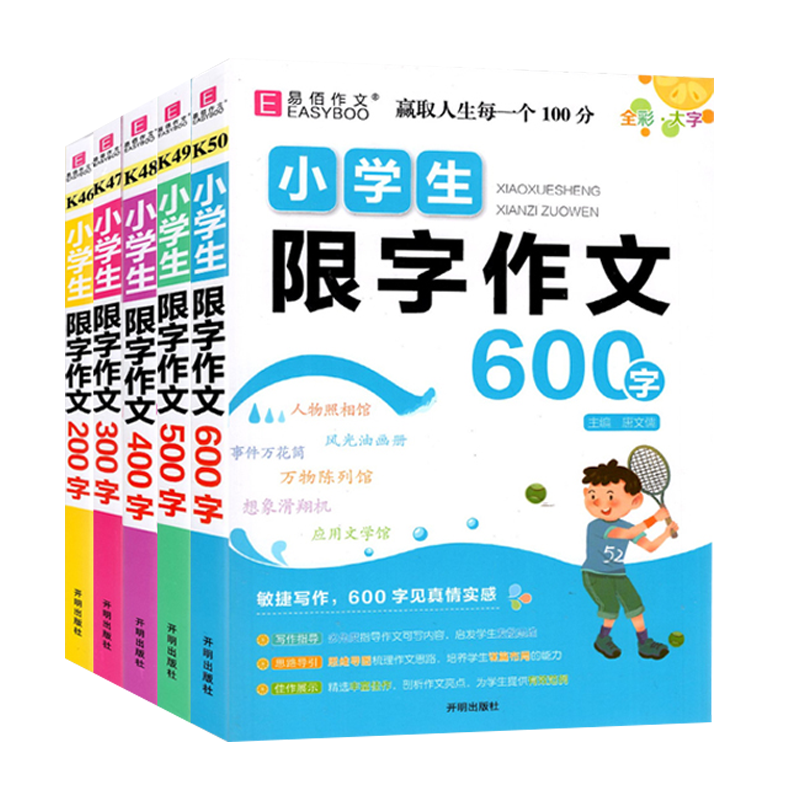 200字 小学通用 [正版]易佰作文小学生限字作文200字-600字小学生三四五六年级作文写作技巧分类作文佳作名师点评好