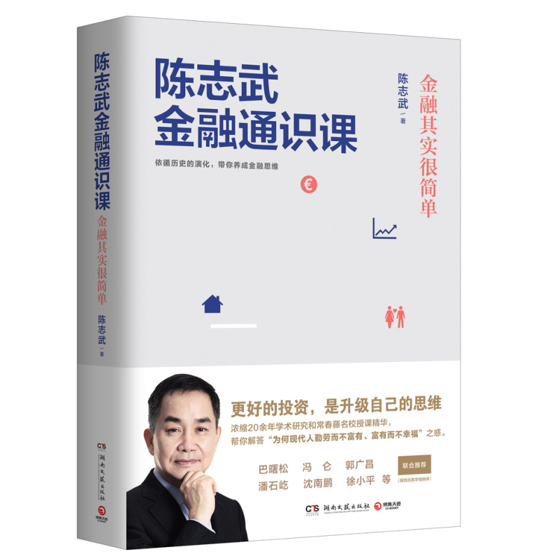[正版] 陈志武金融通识课 原耶鲁大学金融学终身教授 喜马拉雅年度精品课程帮你养成金融思维市场健康运转制度经济炒股参考