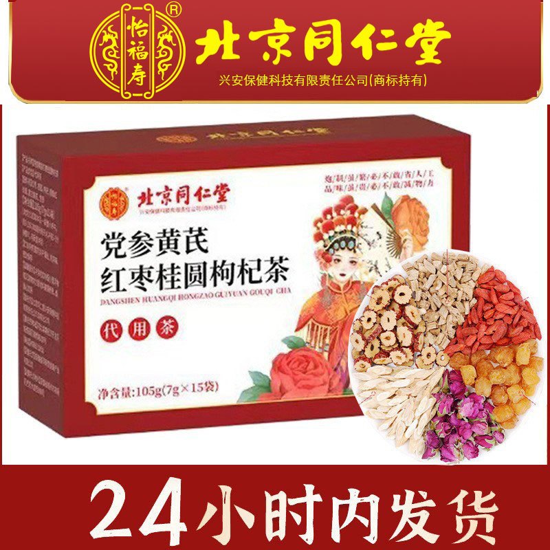 北京同仁堂 党参黄芪红枣桂圆枸杞茶7g*15包/盒 女性气血气色养生茶官方旗舰店高清大图