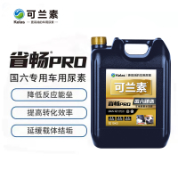 可兰素省畅PRO 国六专用 车用尿素溶液
