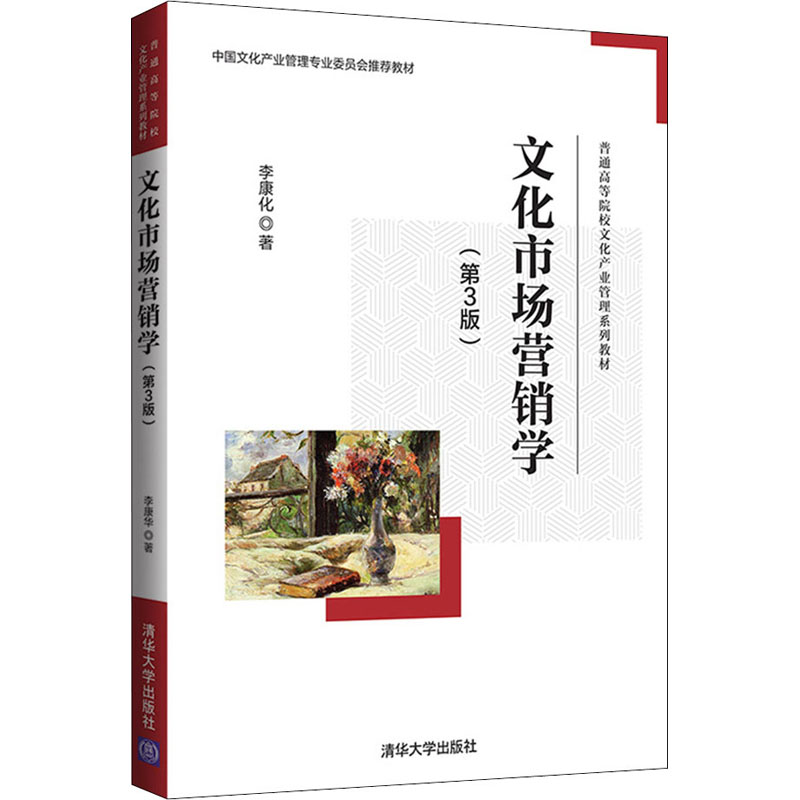 正版新书】文化市场营销学(第3版)李康化9787302594161