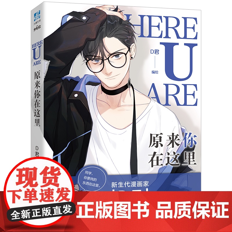 [赠珠光明信片*2]原来你在这里 原名《here u are》 漫画家D君咚漫霸榜超人气漫画 收录未公开番外 虞扬黎焕c高清大图