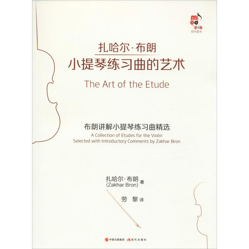 醉染图书小提琴练习曲的艺术9787514381269