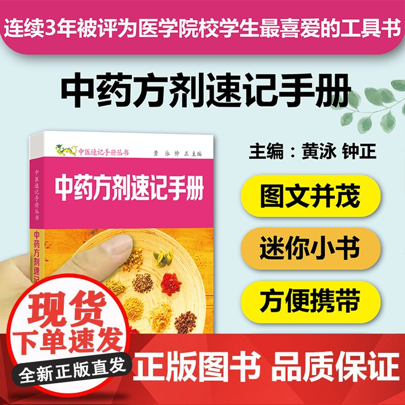 中药方剂速记手册 中医速记手册丛书第6本 口袋书掌中宝 方剂组成功用快快记忆法 方剂学速记歌诀 中医方剂大全口诀 方剂学