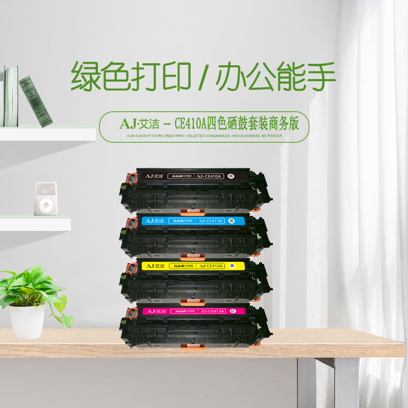 艾洁 CE410A/CC530A/CF380A硒鼓四色套装商务版 适用HP M351a/M451dn/M451nw