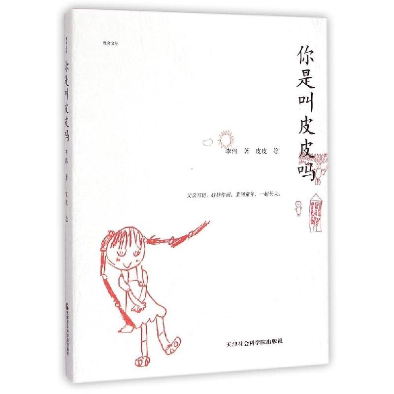 正版新书】你是叫皮皮吗李伟9787556301003