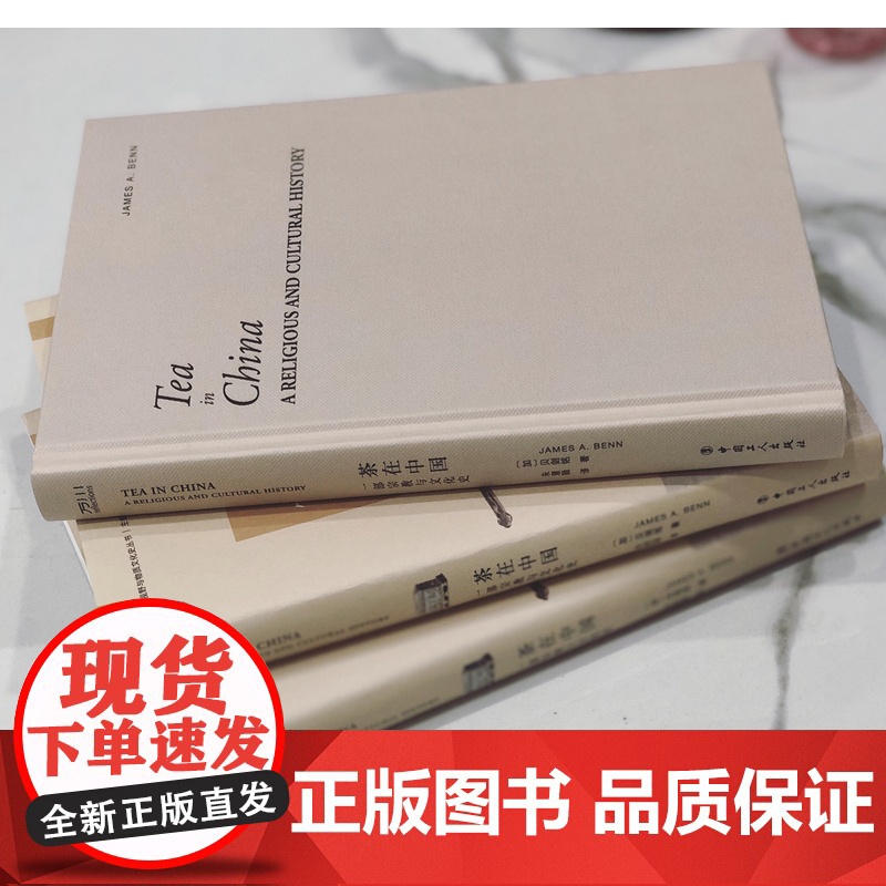 茶在中国:一部宗教与文化史 贝剑铭著 朱慧颖译 一本全球视野与物质文化史的著作 中国茶文化高清大图