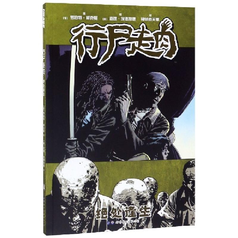 正版新书】行尸走肉(绝处逢生)(美)罗伯特·柯克曼|译者:神斩者天