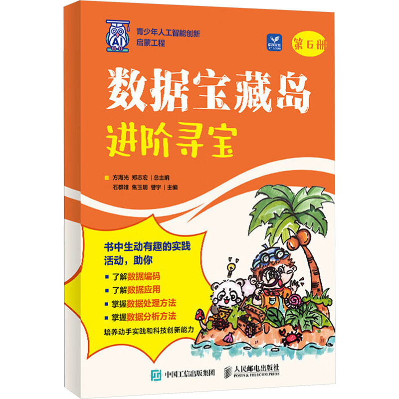 正版新书】数据宝藏岛:进阶寻宝方海光 郑志宏9787115658593