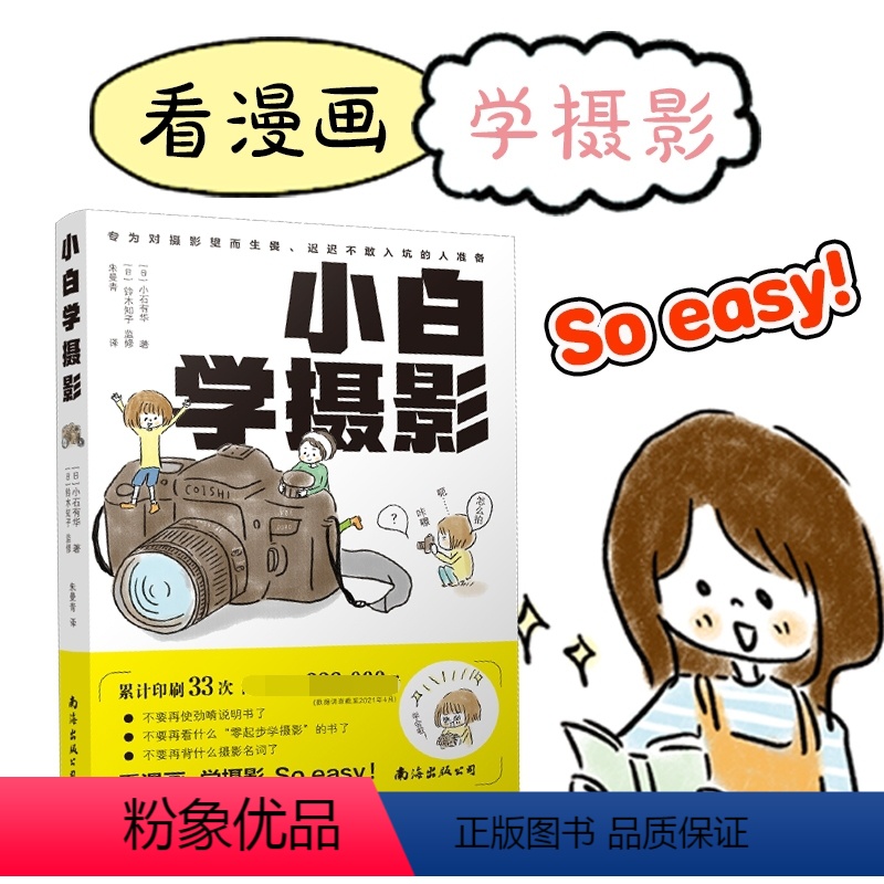 [正版]小白学摄影 一本再简单不过的摄影入门书 拍照轻松学会 摄影书籍 单反教程相机摄影教学 手机摄影从入门到精通 摄