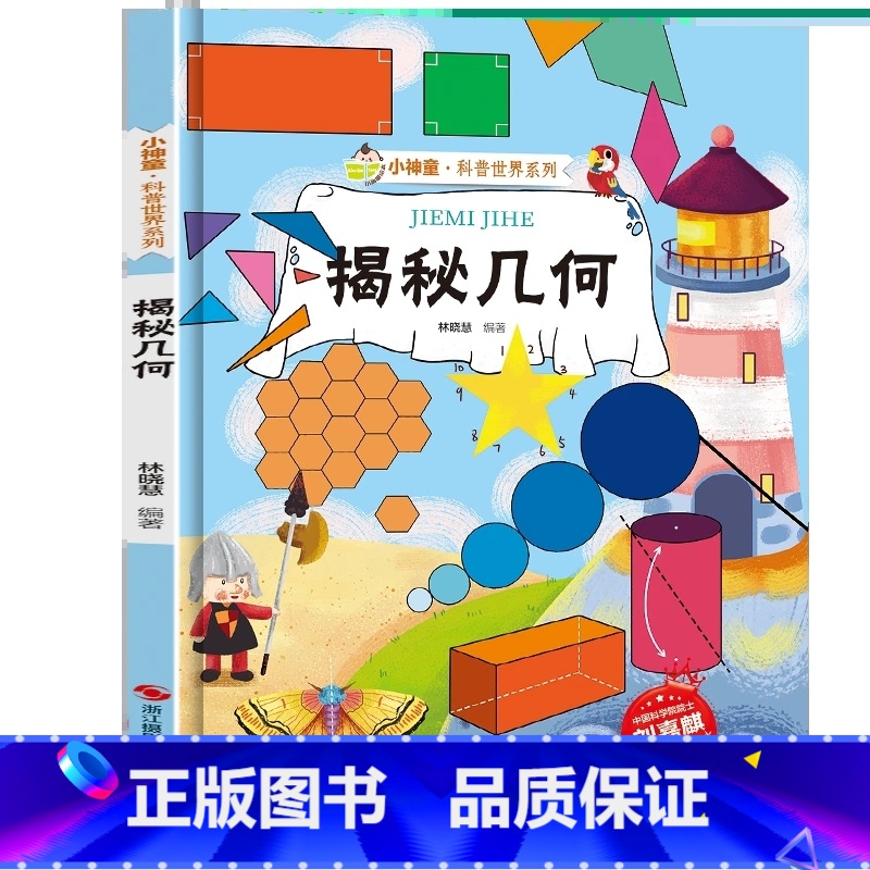 [精装绘本]揭秘几何 [正版]揭秘几何 小神童科普世界系列5-6-7-10-12岁少儿童趣味认知美绘本故事小学生 一二三高清大图