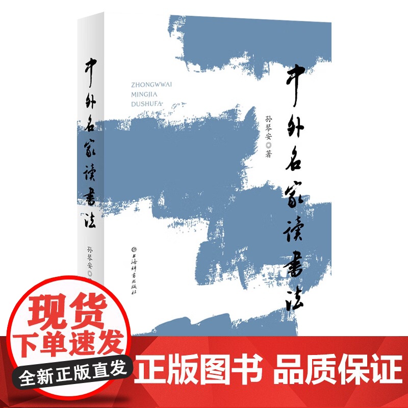 中外名家读书法 阅读爱好者标备指南成功人士读书经验总结孙琴安著作上海辞书出版社文学理论另著中国性文学史/中外名家写作法高清大图