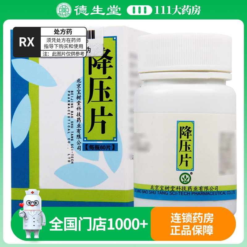 宝树堂 降压片 0.5g*60片*1瓶/盒