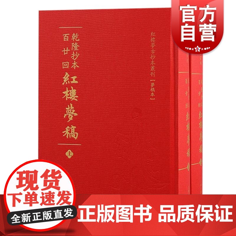 乾隆抄本百廿回红楼梦稿 红楼梦古抄本丛刊清曹雪芹高鹗著上海古籍出版社杨藏本石头记红楼梦抄本梦稿本高清大图