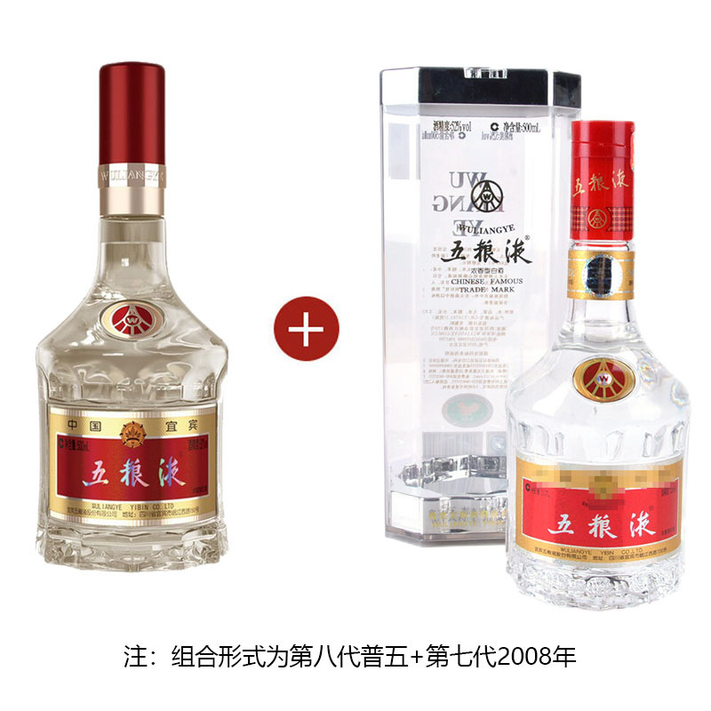 五粮液第八代52度500ml + 五粮液第七代2008年52度500ml 浓香型