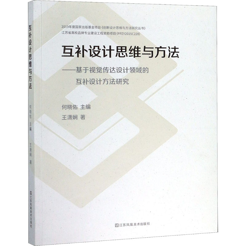 正版新书】互补设计思维与方法——基于视觉传达设计领域的互补设