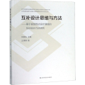 互补设计思维与方法——基于视觉传达设计领域的互补设计方法研究