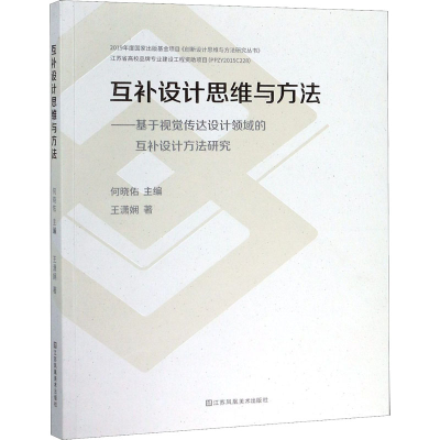 正版新书]互补设计思维与方法——基于视觉传达设计领域的互补设
