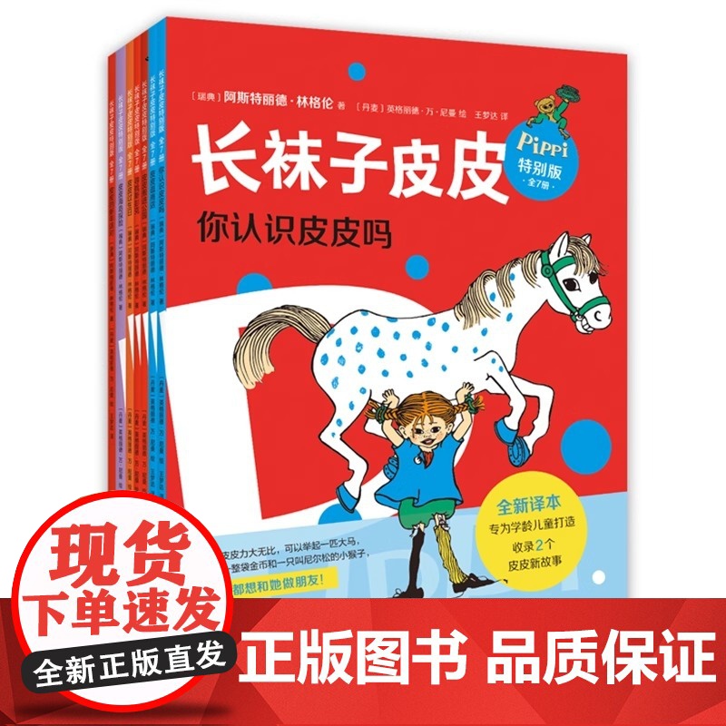 [央视网]长袜子皮皮特别版全套7册 林格伦经典儿童故事6-8-10岁三四年级小学生课外阅读儿童文学睡前故事寒暑假阅读书目高清大图
