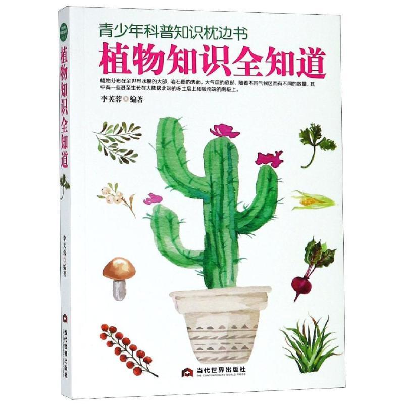 正版新书]植物知识全知道李芙蓉9787509013137高清大图