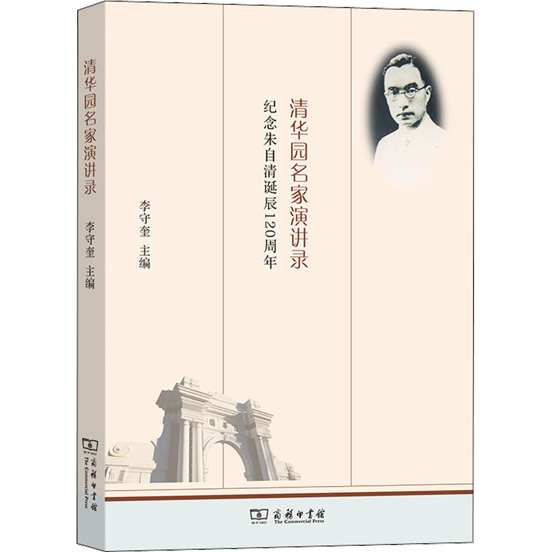正版新书]清华园名家演讲录 纪念朱自清诞辰120周年李守奎978710高清大图
