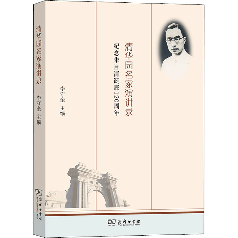 正版新书]清华园名家演讲录 纪念朱自清诞辰120周年李守奎978710图片