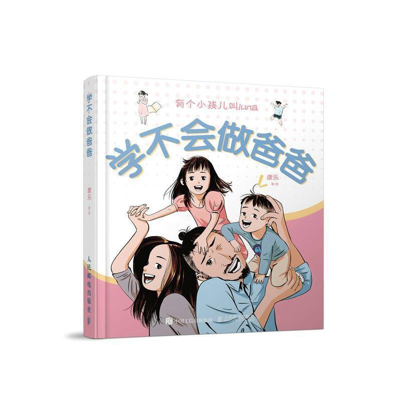 [醉染正版]学不会做爸爸康乐家庭教育普通大众书育儿与家教书籍高清大图