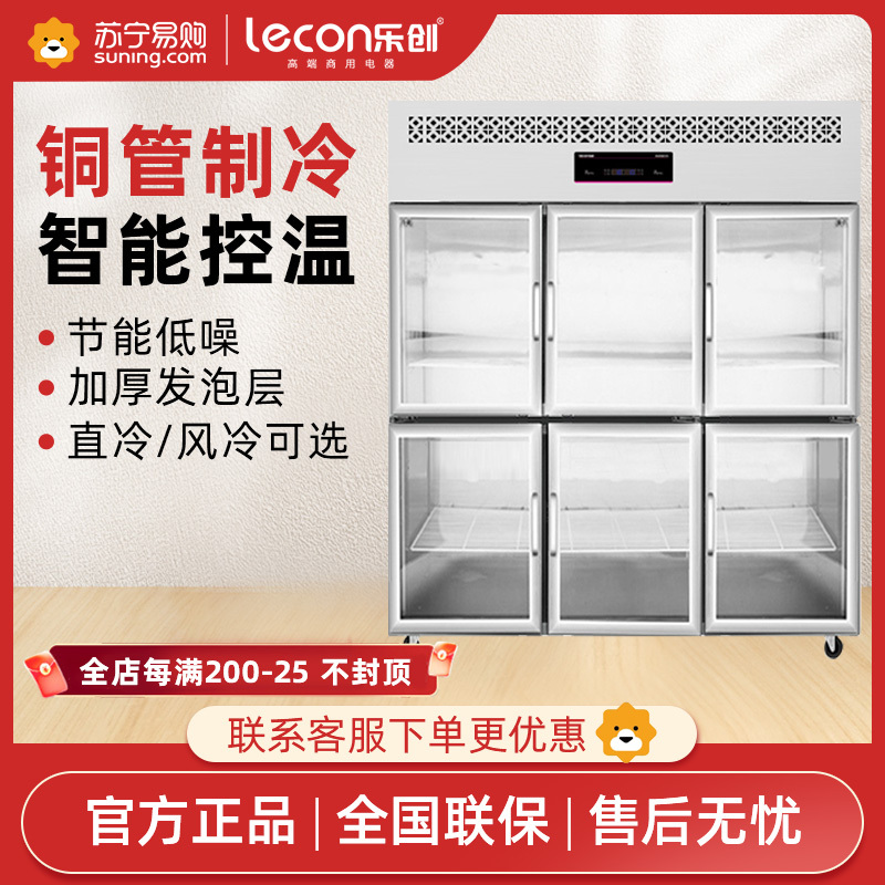 乐创电器(Lecon)四门冰箱商用厨房立式大容量冷藏冷冻冰柜不锈钢保鲜展示柜 六门冰柜(全冷藏)玻璃门 直冷款