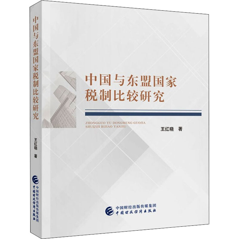 醉染图书中国与东盟税制比较研究97875200016