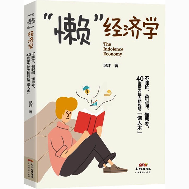 [醉染正版]“懒”经济学 纪坪 著 经济理论、法规 经管、励志 广东经济出版社高清大图