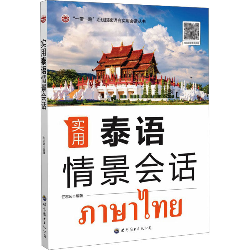 [M]实用泰语情景会话-9787523209608高清大图