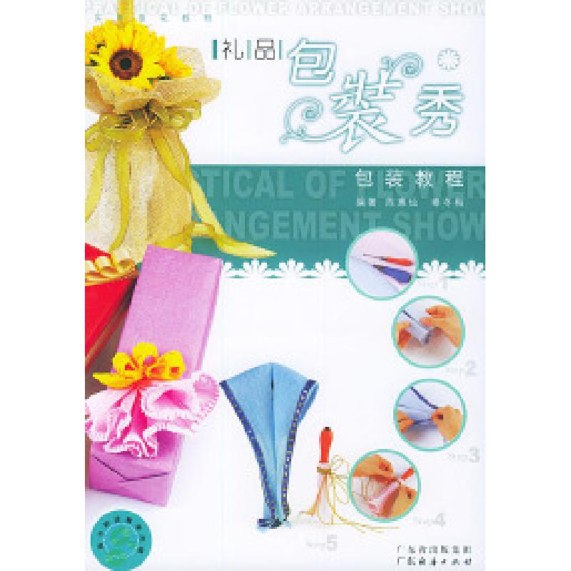 正版新书】礼品包装秀包装教程陈惠仙 秦冬梅9787806778104