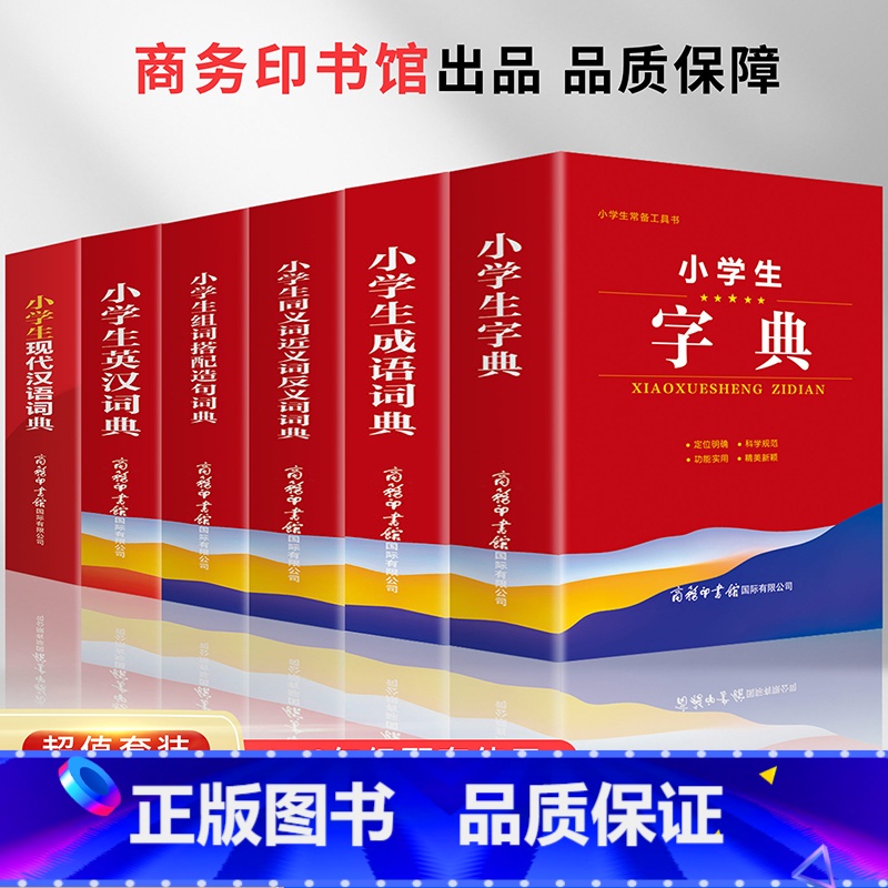 【正版】6册 字典小学生现代汉语词典英语英汉成语大全词典同义词近义词反义词组词造句词典辞海新编学生字典2021年