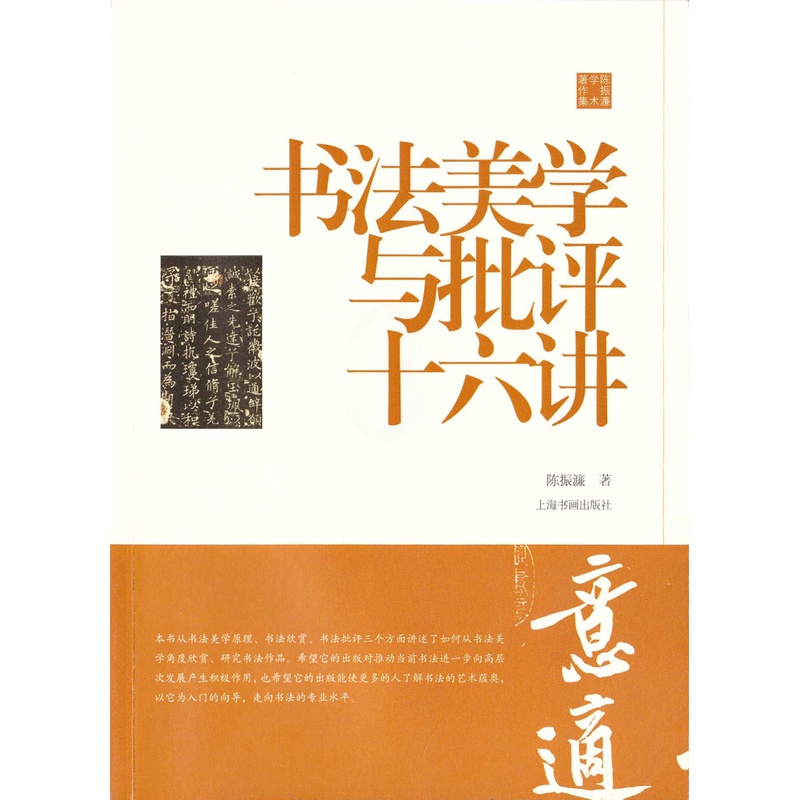 [正版]书法美学与批评十六讲陈振濂学术著作集0.8kg 美术史 中国 历代碑帖 毛笔字帖 理论教学 上海书画出版社高清大图