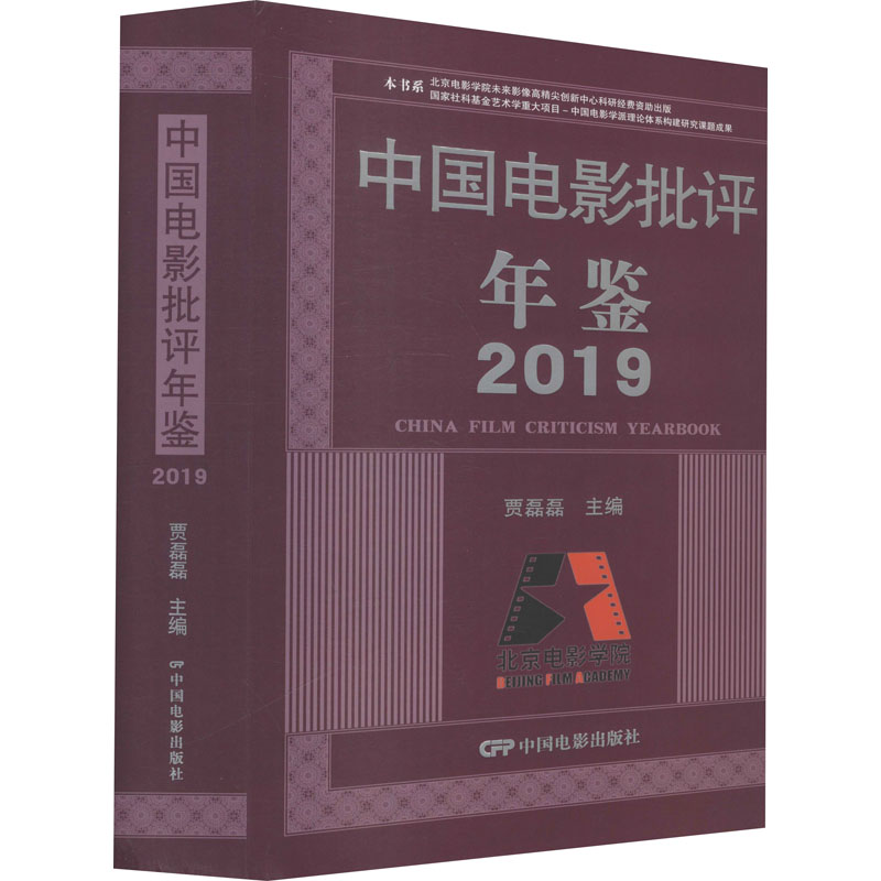 中国电影批评年鉴 2019