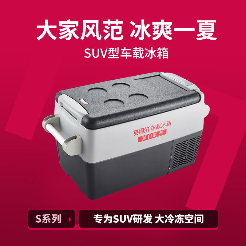 2021年新品英得尔车载冰箱S40户外大容量车家两用压缩机制冷12V24V