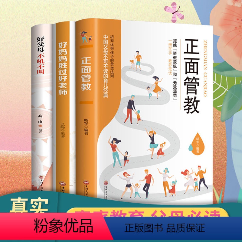 【正版】 正面管教 好妈妈胜过好老师 育儿书籍父母 教育孩子的书籍 儿童心理学教育书籍 如何说孩子才能听家庭教育书