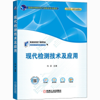 现代检测技术及应用(普通高等教育电气信息类系列教材)
