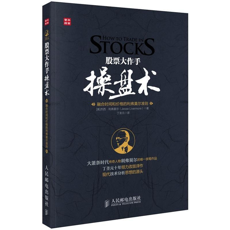 [醉染正版]股票大作手操盘术 融合时间和价格的利弗莫尔准则 股票入门书股票作手回忆录 炒股技术 书籍高清大图