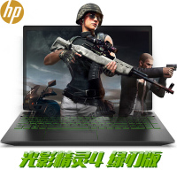 惠普(hp) 光影精灵4代 绿刃版 15.6英寸游戏本笔记本电脑（i5-8300H 4G 1TB GTX1050 2G）