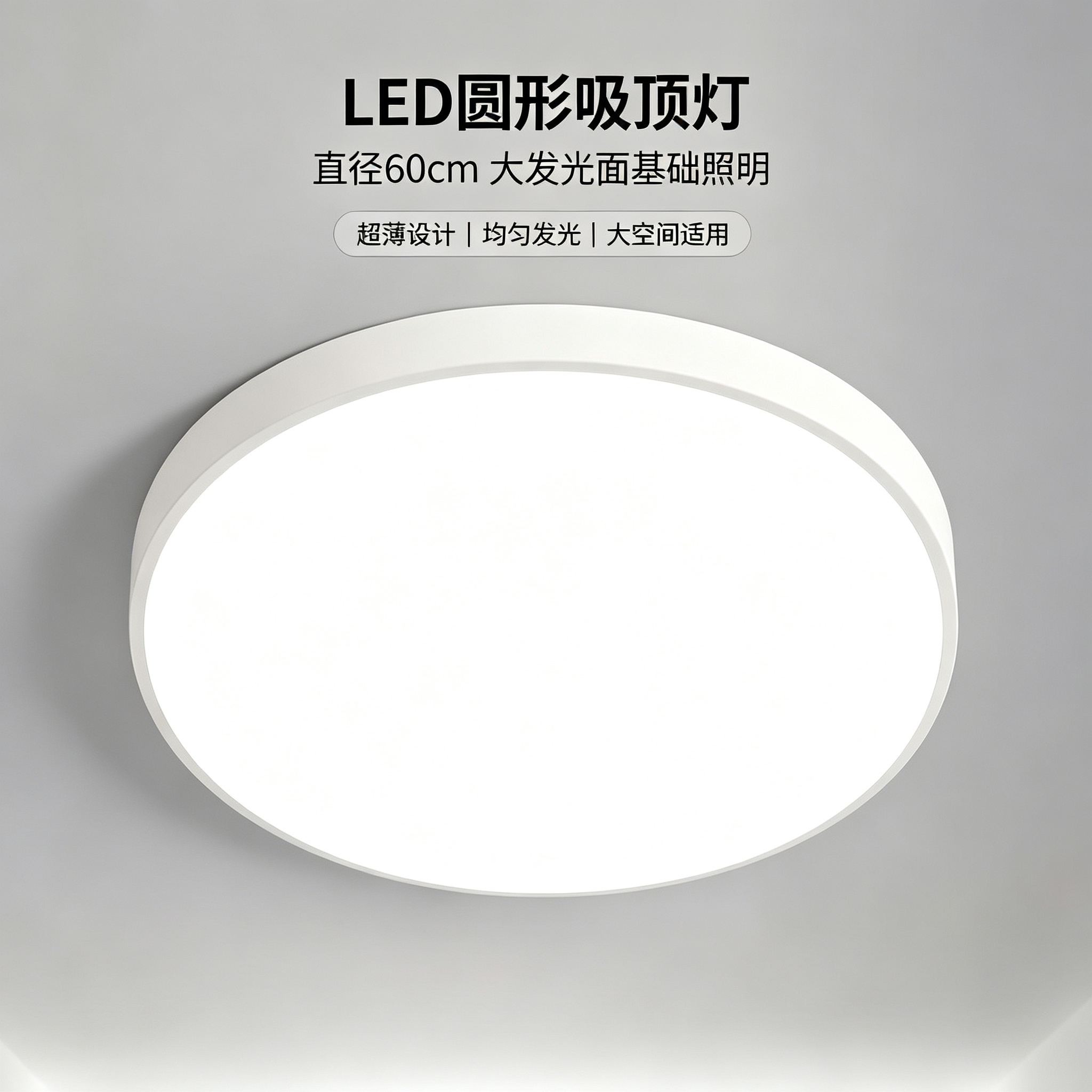 JOM嘉美照明 JOM-YX60W led吸顶灯 Ø600*50 单位:个 白色高清大图