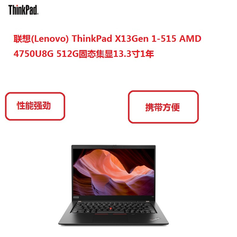 联想(Lenovo) ThinkPad X13Gen 1-515 AMD 4750U 8G 512G固态 集显13.3寸 1年win10