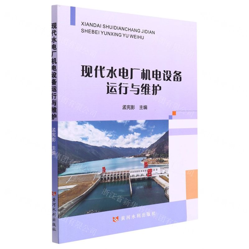 【N】现代水电厂机电设备运行与维护-9787550932432