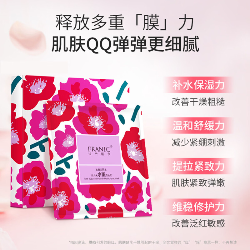 法兰琳卡 玫瑰花苞水花青素水嫩面贴膜(2303)25ml*5片