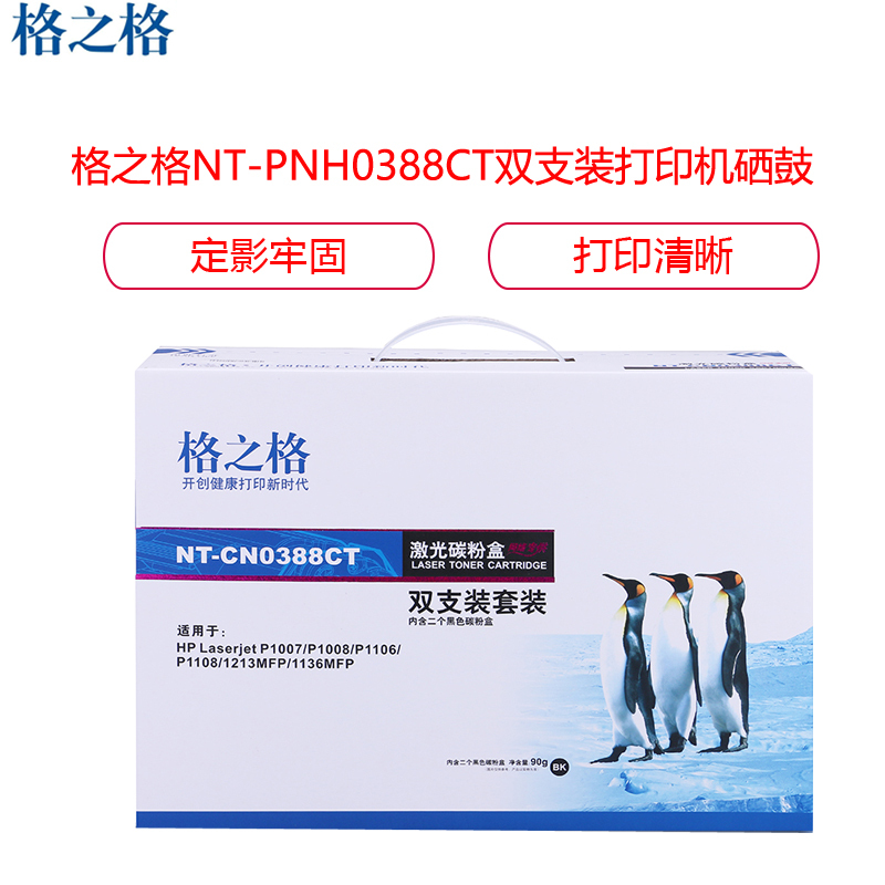 格之格NT-PNH388CT双支装硒鼓 适用惠普m126a硒鼓 hp cc388a p1108 p1106 p1007