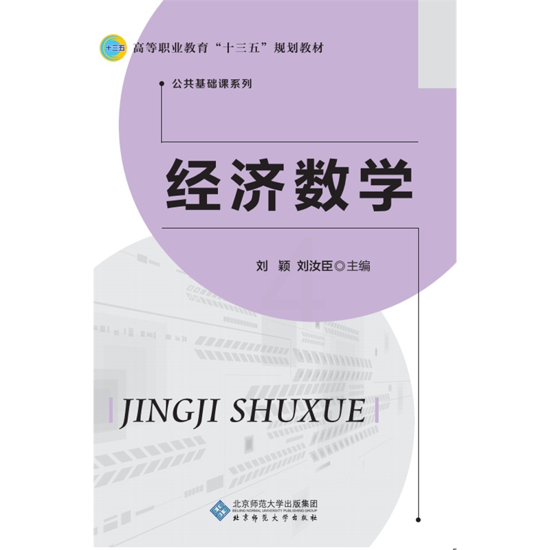 [正版]经济数学 刘颖 北京师范大学出版社 理学类 书籍高清大图