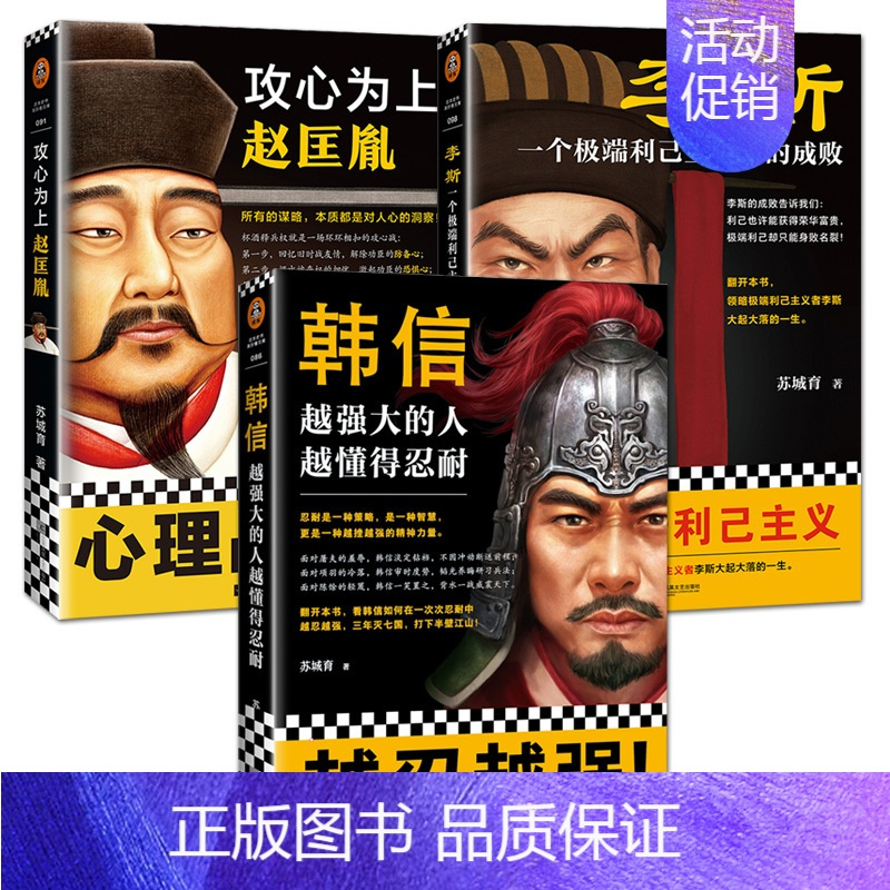 [正版]3册 苏城育 作品全集 韩信:越强大的人越懂得忍耐+攻心为上赵匡胤+李斯 韩信传 中国古代历史人物传记书籍 名