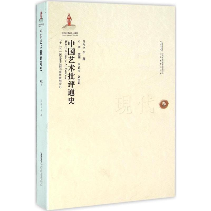 醉染图书中国艺术批评通史9787533680213高清大图